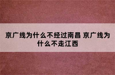 京广线为什么不经过南昌 京广线为什么不走江西